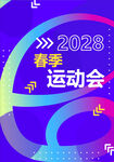 2028春季運動會宣傳圖