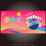 保齡球運(yùn)動(dòng)
