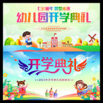 幼兒園開學(xué)典禮宣傳海報(bào)