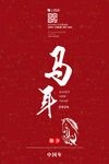 簡(jiǎn)約馬年