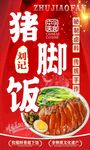 豬腳飯