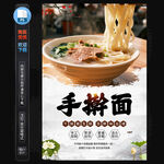 手搟面海報