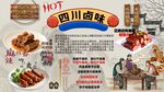 四川鹵味背景墻