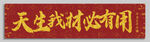 天生我材必有用 裝飾畫(huà)掛畫(huà)