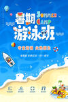 暑期游泳班招生海報