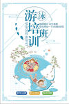 游泳培訓(xùn)班招生海報