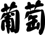 葡萄書(shū)法字體