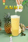 鳳梨酸奶 