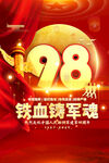98周年八一建軍節(jié)海報