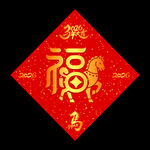 2026福字春聯(lián)馬年喜慶元素