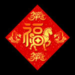 矢量2026馬年立體福字設(shè)計(jì)