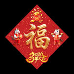 福字春聯(lián)貼飾2026馬年立體福