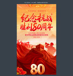 紀(jì)念抗戰(zhàn)勝利80周年海報(bào)