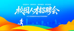 校園人才招聘會(huì)