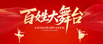 百姓大舞臺