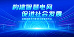 國(guó)家電網(wǎng)口號(hào)展板