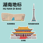 湖南地標建筑文創(chuàng)矢量插畫貼紙
