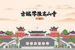湖南永州零陵東山景區(qū)高山寺景區(qū)