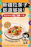 新疆拉條子 