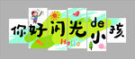 你好閃光小孩藝術(shù)字設(shè)計