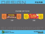超市開業(yè)促銷吊旗海報(bào)