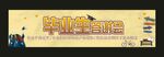 答謝會(huì)
