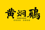 黃燜雞字體設(shè)計(jì)