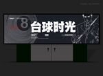 臺(tái)球門頭