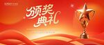 頒獎(jiǎng)典禮