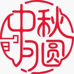 中秋月圓剪紙窗花