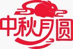 中秋月圓玉兔結(jié)合元素標志