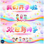 我們開學(xué)啦