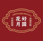 中國風(fēng)花好月圓中秋標(biāo)識