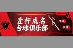 臺球俱樂部招牌