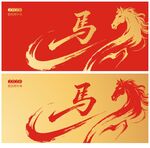 馬年