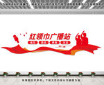 紅領巾廣播站