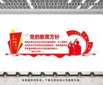 黨的教育方針文化墻