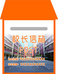 校長(zhǎng)信箱