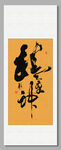 精氣神 裝飾畫(huà)掛畫(huà)