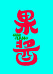 果醬字體設計