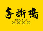 手撕雞字體設(shè)計(jì)
