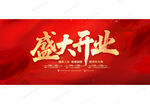 盛大開業(yè)