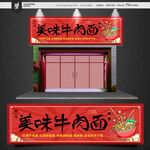 牛肉面店