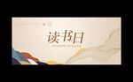 讀書日