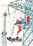 電力工人高空作業(yè)場(chǎng)景