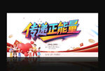 傳遞正能量