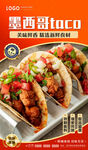墨西哥taco