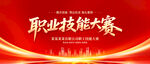 職業(yè)技能大賽