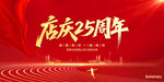 店慶25周年