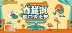 奇葩說脫口秀之夜
